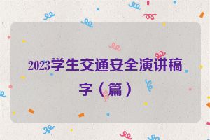 2023学生交通安全演讲稿字（篇）