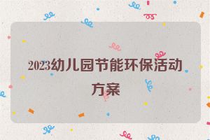 2023幼儿园节能环保活动方案