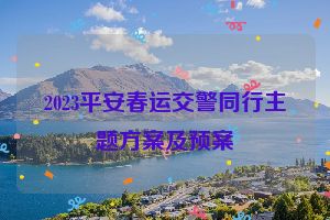 2023平安春运交警同行主题方案及预案