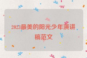 2023最美的阳光少年演讲稿范文