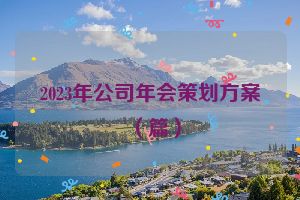 2023年公司年会策划方案（篇）