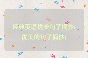 经典英语优美句子摘抄(优美的句子摘抄)