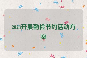 2023开展勤俭节约活动方案