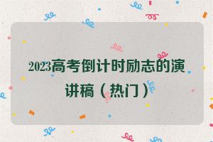 2023高考倒计时励志的演讲稿（热门）