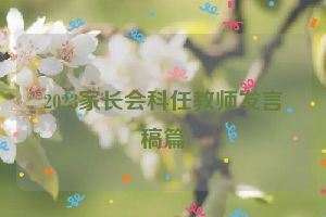 2023家长会科任教师发言稿篇