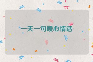一天一句暖心情话