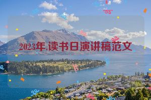 2023年.读书日演讲稿范文