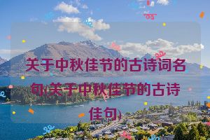 关于中秋佳节的古诗词名句(关于中秋佳节的古诗佳句)