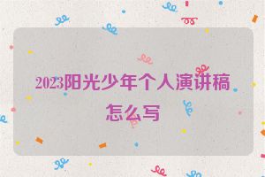2023阳光少年个人演讲稿怎么写