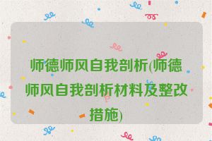 师德师风自我剖析(师德师风自我剖析材料及整改措施)