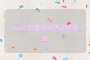 2023让青春闪光演讲稿模板