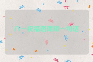 六一祝福语简短一句话