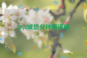 2023诚信分钟演讲稿
