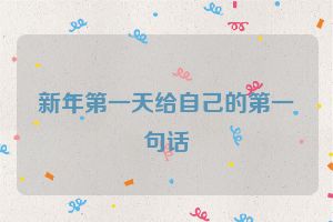 新年第一天给自己的第一句话