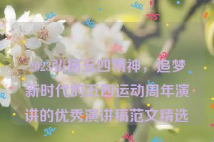 2023弘扬五四精神，追梦新时代的五四运动周年演讲的优秀演讲稿范文精选