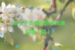 2023关于弘扬良好家风演讲稿（篇）