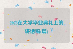 2023在大学毕业典礼上的讲话稿(篇)