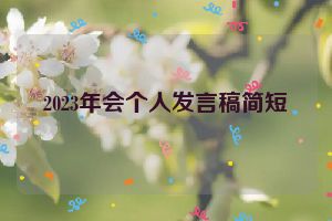 2023年会个人发言稿简短