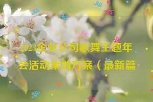 2023企业公司歌舞主题年会活动策划方案（最新篇）