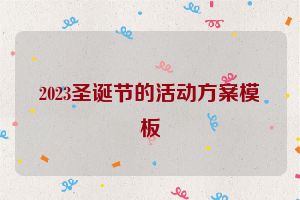 2023圣诞节的活动方案模板