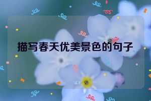 描写春天优美景色的句子
