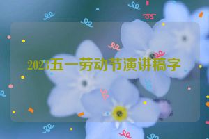2023五一劳动节演讲稿字