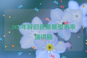 2023年辞旧迎新展望未来演讲稿