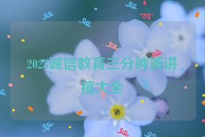 2023诚信教育三分钟演讲稿大全