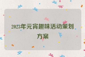 2023年元宵趣味活动策划方案