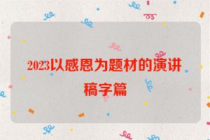 2023以感恩为题材的演讲稿字篇