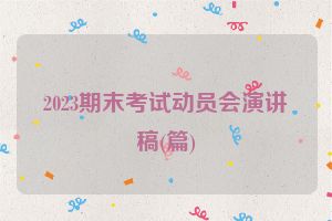 2023期末考试动员会演讲稿(篇)