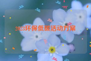 2023环保低碳活动方案