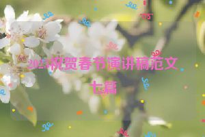 2023祝贺春节演讲稿范文七篇