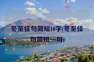 冬至佳句简短10字(冬至佳句简短一句)
