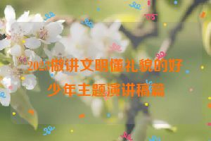 2023做讲文明懂礼貌的好少年主题演讲稿篇