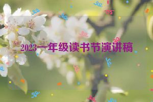 2023一年级读书节演讲稿