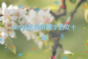 2023诚信演讲稿字范文十篇