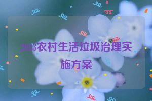 2023农村生活垃圾治理实施方案