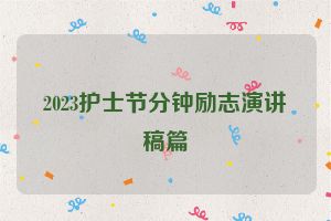 2023护士节分钟励志演讲稿篇