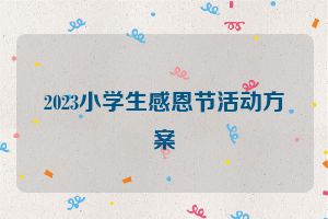 2023小学生感恩节活动方案