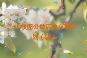 2023校园公益活动方案策划（篇）