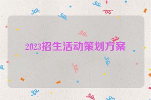 2023招生活动策划方案