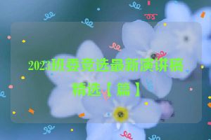 2023班委竞选最新演讲稿精选【篇】