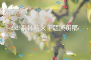 2023森林防火主题演讲稿(篇)