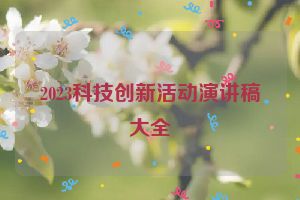 2023科技创新活动演讲稿大全
