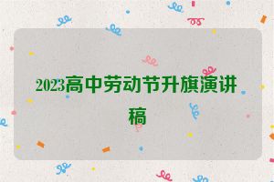 2023高中劳动节升旗演讲稿