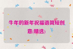 牛年的新年祝福语简短创意(精选)