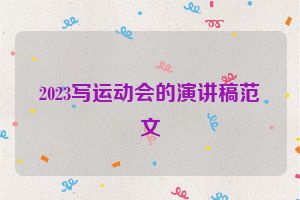 2023写运动会的演讲稿范文