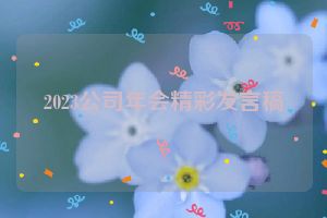 2023公司年会精彩发言稿
