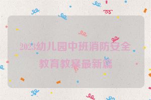 2023幼儿园中班消防安全教育教案最新篇